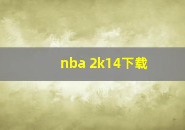 nba 2k14下载